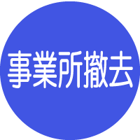 会社.倉庫.オフィスの残置物撤去