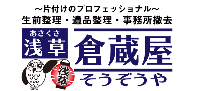 浅草 倉蔵屋～あさくさ そうぞうや～　.都内、首都圏の遺品整理.生前整理.事務所の撤去を有利に！